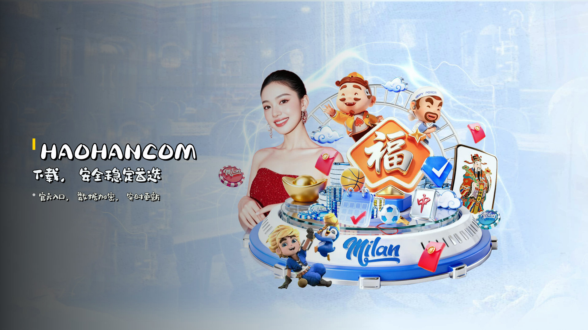 <strong>HAOHANCOM下载</strong>，安全稳定首选