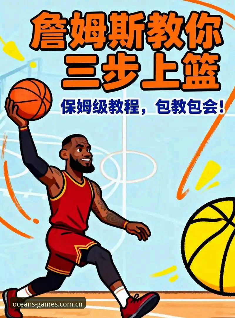 篮球直播平台安装教程最新动态：从入门到精通，HAOHANCOM下载全流程解析