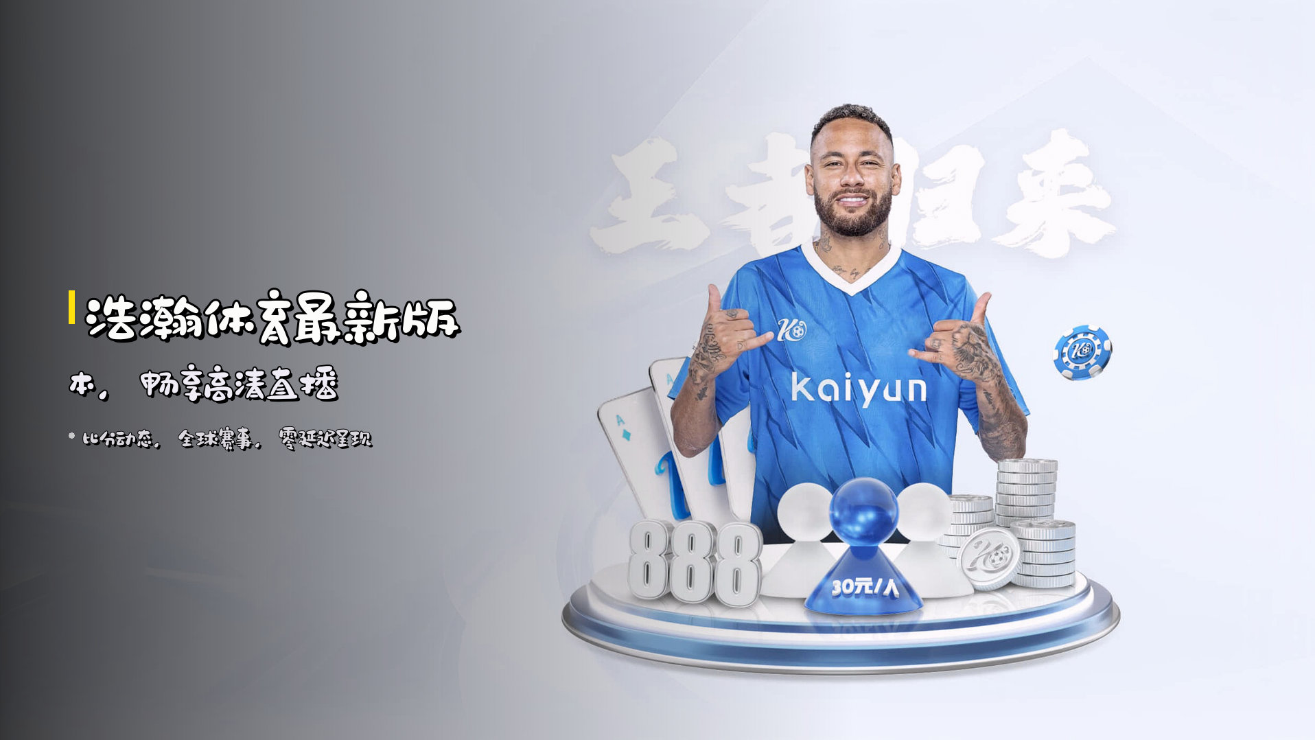 <strong>浩瀚体育最新版本</strong>，畅享高清直播
